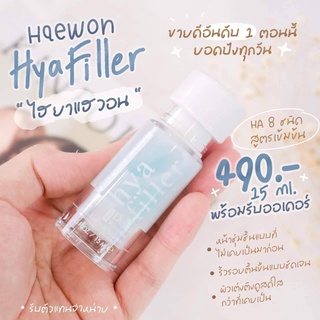 ยกกระชับทันใจ ริ้วรอยหายเหมือนเสก  เซรั่มไฮยา Haewon Hya Filler Anti Deep Wrinkle Enrich Serum ผิวอิ่มฟู ลดริ้วรอย