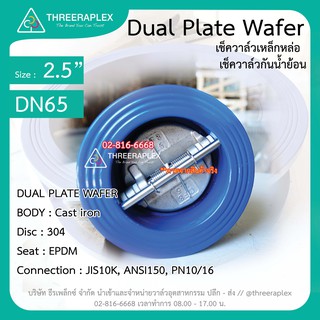 2-1/2 นิ้ว Check Valve Dual plate wafer // เช็ควาล์ว เหล็กหล่อ