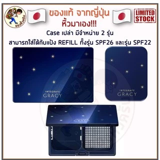 [พร้อมส่ง] แป้งผสมรองพื้น Shiseido Japan INTEGRATE GRACY White Powder Foundation 11g