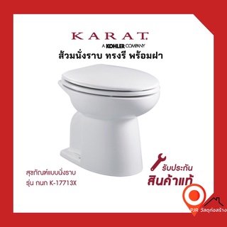 KARAT โถส้วมนั่งราบ ทรงรี ตักน้ำราดเอง สุขภัณฑ์นั่งราบ ทรงรี หน้ายาว อีลองเกจ