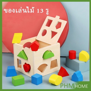 เกมสมอง เสริมพัฒนาการเด็ก บล๊อคของเล่นไม้ 13 รช่อง ทรงเลขาคณิต Wooden building block box