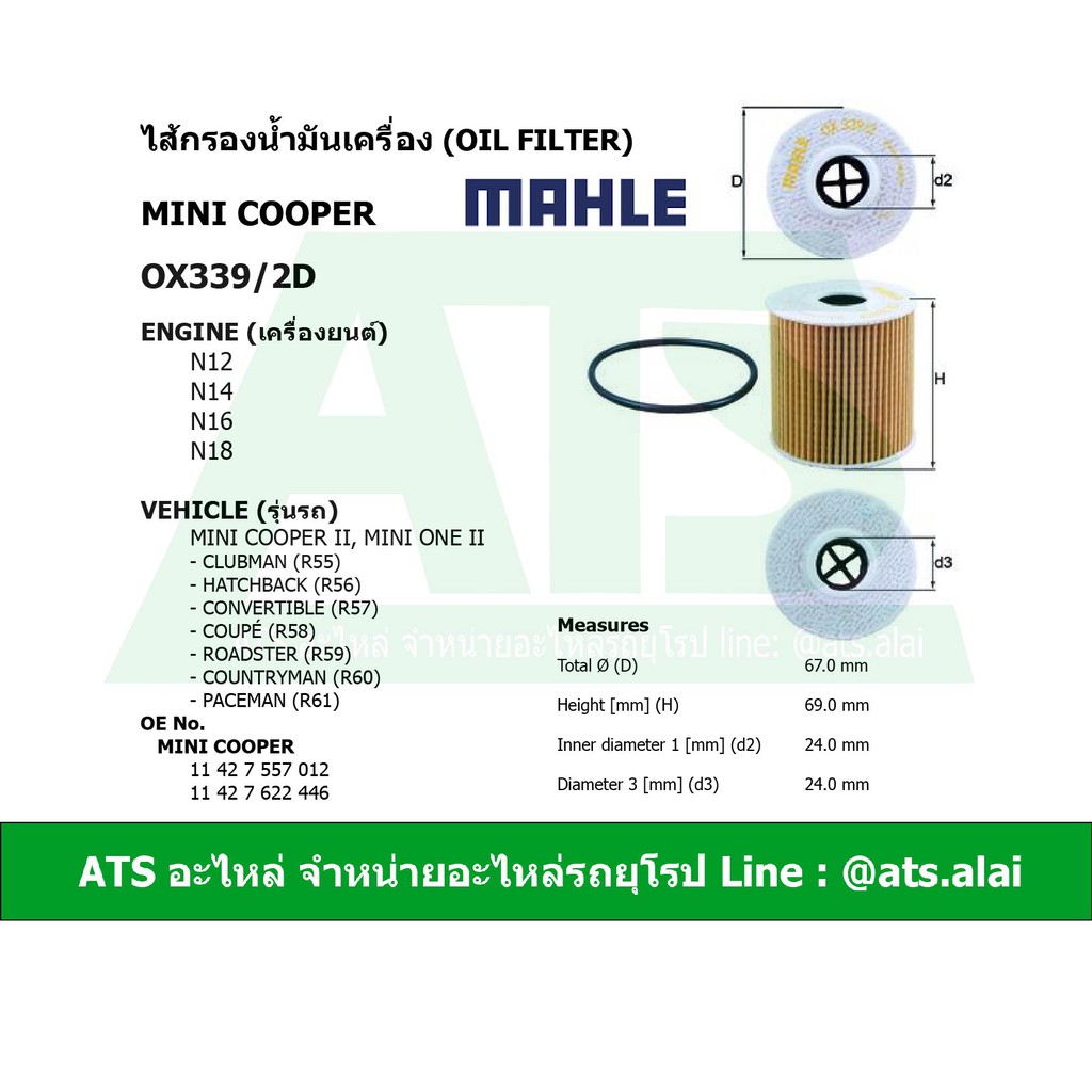 กรองเครื่อง(Oil Filter) (Mini Cooper) ยี่ห้อ MAHLE OX339/2D เครื่อง N12 N14 N16 N18 รุ่น R55 R56 R57