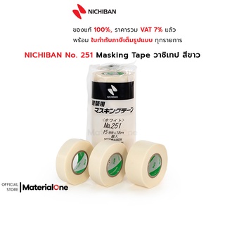 NICHIBAN No. 251 Masking tape วาชิเทป สีขาว สำหรับงานบังพ่นสี ติดตกแต่งงานฝีมือ เป็นต้น มี 3 ขนาดให้เลือกใช้งาน