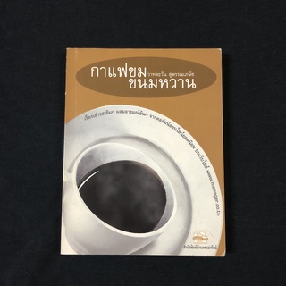 หนังสือ กาแฟขม ขนมหวาน / วาทตะวัน สุพรรณเภษัช มือสอง