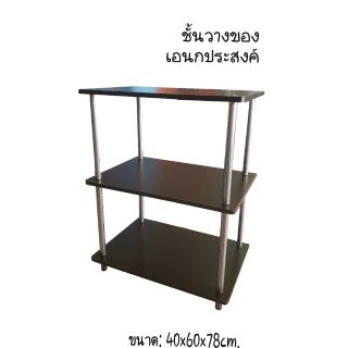 ชั้นวางของเอนกประสงค์ ขนาด 40x60x78cm.