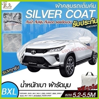 อย่างดี ส่งด่วน! ผ้าคลุมรถยนต์ ผ้า SILVER CORT แท้!! หนาพิเศษ 170เส้นด้าย ผ้าคลุมรถกระบะ ผ้าคลุมรถ ฟรี ถุงผ้า