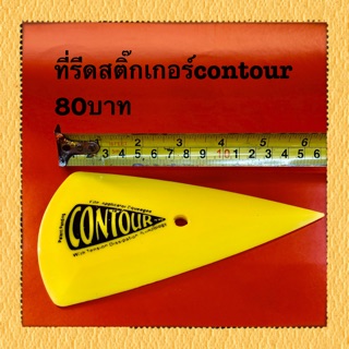 ที่รีดสติ๊กเกอร์contour