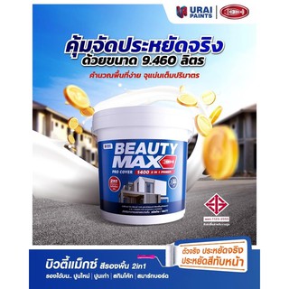 สีรองพื้นปูนบิวตี้แม็กซ์ ทูอินวัน โปร คัฟเวอร์ ขนาด 9.46 ลิตร ใช้รองพื้นได้ทั้งพื้นผิวปูนใหม่ และปูนเก่าในถังเดียว