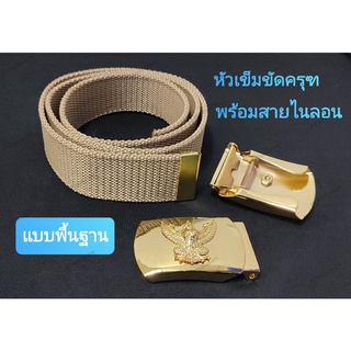 หัวเข็มขัดครุฑ พร้อมสายไนลอน (แบบพื้นฐาน ทบนอก) หัวเข็มขัดทองเหลือง หัวเข็มขัดข้าราชการ