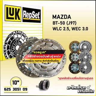 LUK ชุดคลัทช์ สำหรับ MAZDA/FORD (J97) BT-50, RANGER 06 รุ่นเครื่อง WLC 2.5, WEC 3.0 (625 3051 09)