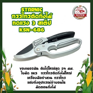 STARNIC กรรไกรตัดกิ่งไม้ ทดแรง 3 สเต็ป KSN-686 ของเยอรมัน ตัดได้ใหญ่สุด 24 มม. ใบมีด SK5  กรรไกรตัดกิ่งไม้ใหญ่ เครื่องมื