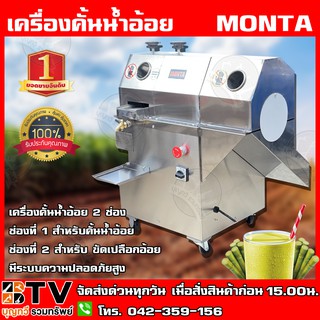 MONTA เครื่องคั้นน้ำอ้อยและขัดเปลือกอ้อย 2in1 SY300FP มีระบบความปลอดภัยสูง SY300FP เครื่องคั้นน้ำอ้อย เครื่องคั้นอ้อย