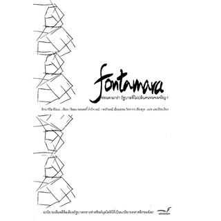 FONTAMARA ฟอนตามาร่า รัฐบาลที่ไม่ปล้นคนจนจงเจริญ! อิกนาซิโอ ซิโลเน่ ภรพิรมณ์ เอี่ยมธรรม, วิทยากร เชียงกูล แปล