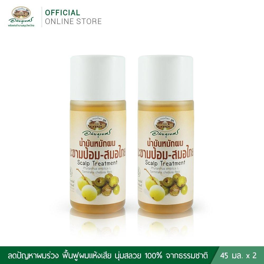 อภัยภูเบศร น้ำมันหมักผมมะขามป้อม และสมอไทย 2 ชิ้น (ผลิตใหม่ล่าสุด)