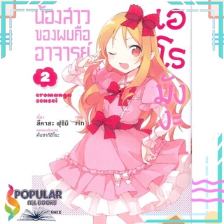 หนังสือ น้องสาวของผมคืออาจารย์ เล่ม 2 (Mg)#  PHOENIX-ฟีนิกซ์