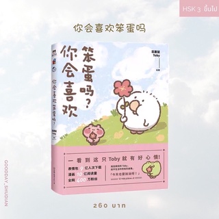 (พรีออเดอร์ 9-15 วัน) หนังสือการ์ตูนจีน 《你会喜欢笨蛋吗》🌷🌼