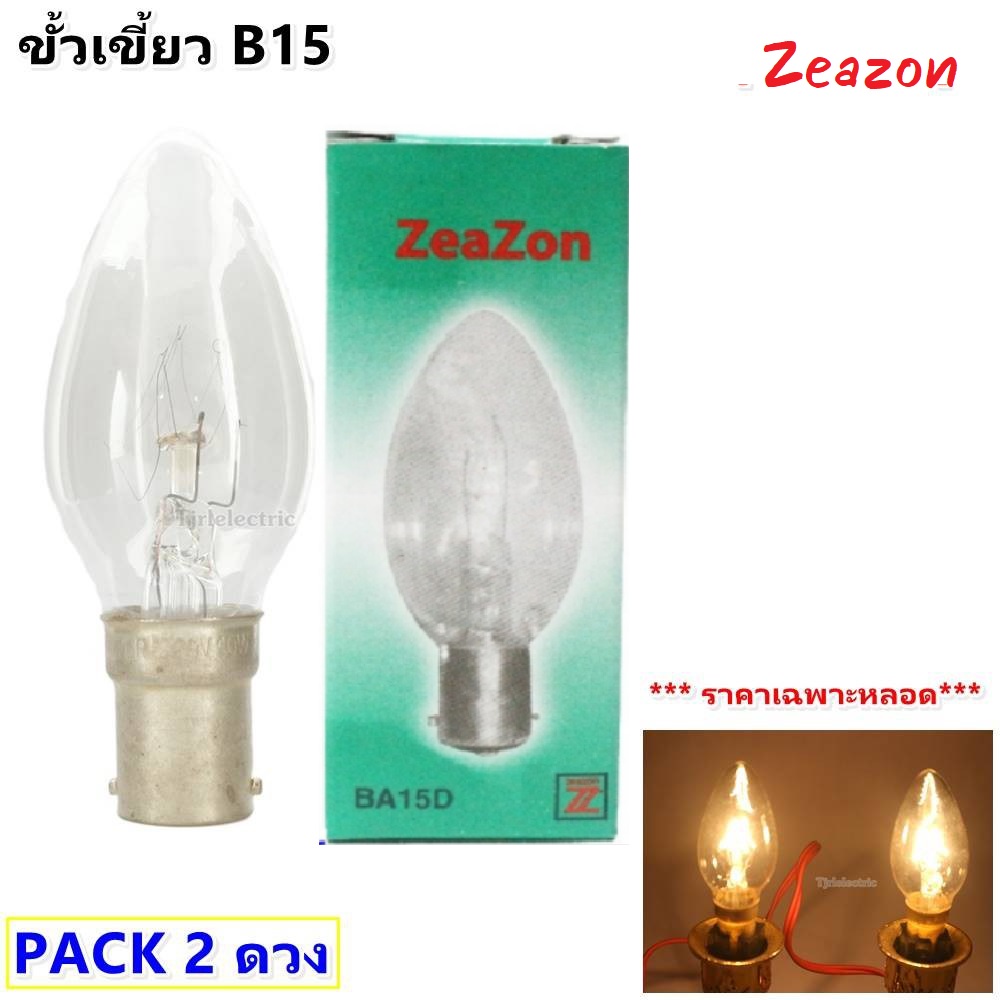 (แพ๊ค 2 ดวง) Zeazon หลอดจำปา ใส 10W ขั้ว B15 สำหรับ ตกแต่งศาลเจ้า หิ้งพระ