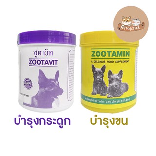 แคลเซียม Zootavit / วิตามิน Zootamin กระป๋องละ 380 เม็ด ซูตาวิท ซูตามิน