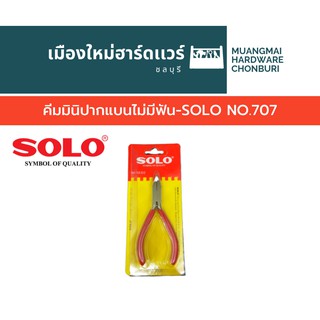 คีมมินิปากแบนไม่มีฟัน-SOLO NO.707