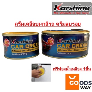 Karshine Car Cream 220 g.และ 100 g. คาร์ชายน์ คาร์ครีม ครีมเคลือบเงาสีรถ ลบรอยขนแมวและคราบยางมะตอย ครีมเคลือบเงา ของแท้