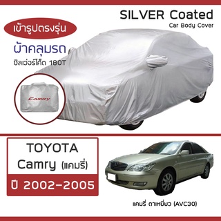 SILVER COAT ผ้าคลุมรถ Camry ปี 2002-2005 | โตโยต้า แคมรี่ ตาเหยี่ยว AVC30 TOYOTA ซิลเว่อร์โค็ต 180T Car Body Cover |