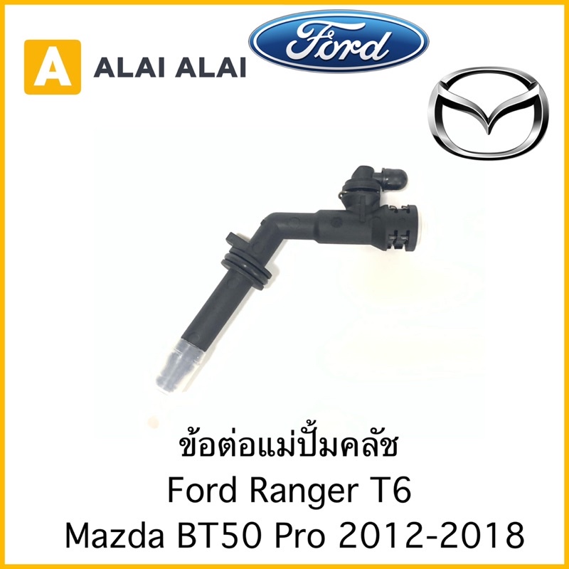 [Y036]ข้อต่อแม่ปั้มคลัช Ford Ranger T6, Mazda Bt50 Pro 2012-2018 / AB397C560AC