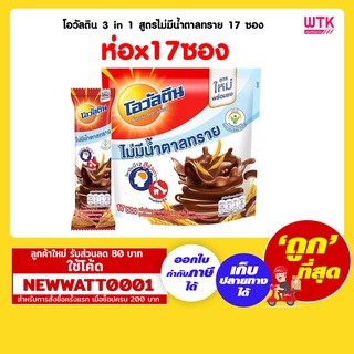 โอวัลติน 3 in 1 สูตรไม่มีน้ำตาลทราย 17 ซอง