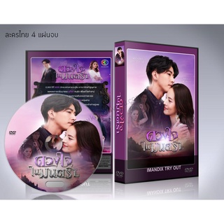 ละครไทย ดวงใจในมนตรา DVD 4 แผ่นจบ.