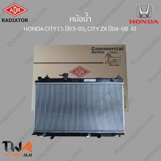 ADR หม้อน้ำ  HONDA CITY 1500 ปี03-05, CITY ZX ปี06-08 AT / 3211-1025C