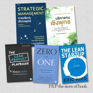 Zero to one/ Lean startup / การบริหารเชิงกลยุทธ์/บริหารคนเชิงพุทธ