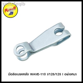 ♦☁มือลิงเบรคหลัง  WAVE-110 I/125/125 I อย่างหนา