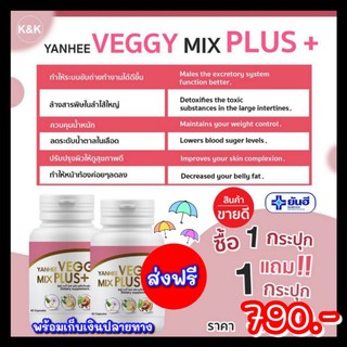 💊Veggy Mix Plus มิกซ์ พลัส ซื้อ 1 แถม 1 ของแท้ ส่งฟรี!! Yanhee Veggy Mix Plus+ อาหารเสริม ดีท็อกซ์ (1กระปุก มี 60เม็ด)