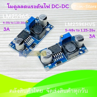 โมดูลลดแรงดันไฟฟ้าลง LM2596  LM2596S  LM2596HVS  DC-DC Buck Converter Step Down Module