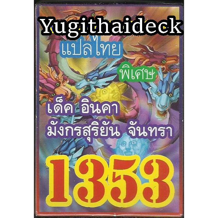 เด็ค ยูกิแปลไทย อินคา มังกรสุริยัน จันทรา  1353