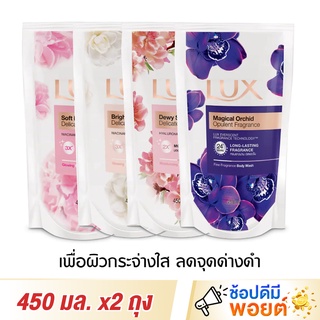 ลักส์ ครีมอาบน้ำ ไบรท์เทนนิ่ง เอสเซ้นซ์ 450 มล. ถุงเติม x2 ถุง