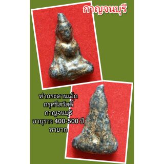 ท่ากระดานเล็ก
กรุศรีสวัสดิ์
กาญจนบุรี
อายุราว 400-500 ปี
หายาก