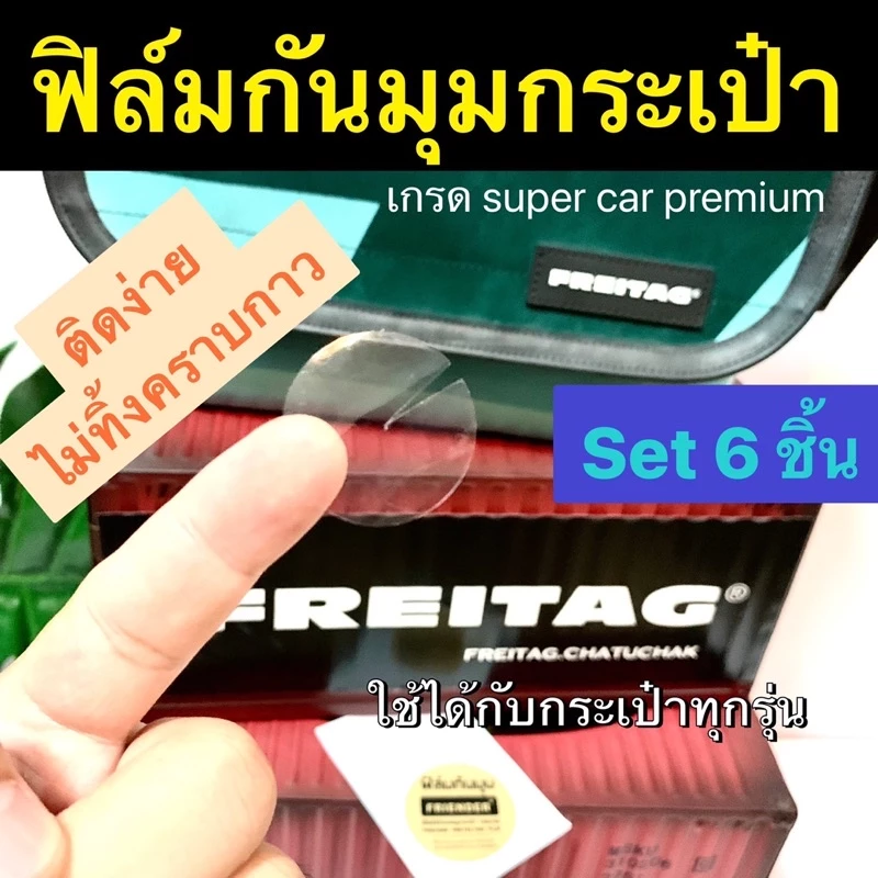 ฟิล์มกันมุม / ฟิล์มใสกันรอย มุมกระเป๋า FREITAG ใช้ได้กับกระเป๋าทุกรุ่น