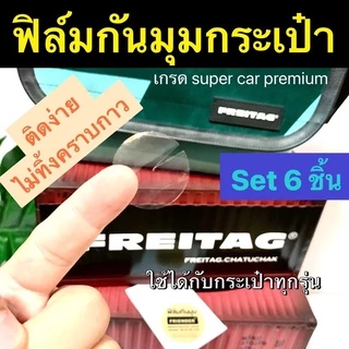 ฟิล์มกันมุม / ฟิล์มใสกันรอย มุมกระเป๋า FREITAG ใช้ได้กับกระเป๋าทุกรุ่น