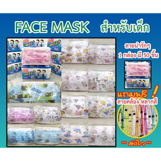 สั่ง2กล่องขึ้นไป สุ่มของแถมฟรี!! หน้ากากอนามัยเด็ก Face Mask Kids หนา 3 ชั้น (กล่อง 50ชิ้น)