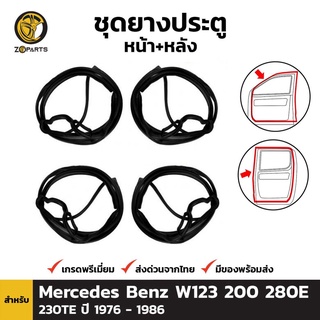 ยางประตู ชุดยางประตู หน้า+หลัง Mercedes Benz W123 200 280E 230TE 1976 - 1986 เบนซ์ ยางประตูใน ยางแท้ คุณภาพดี ส่งไว