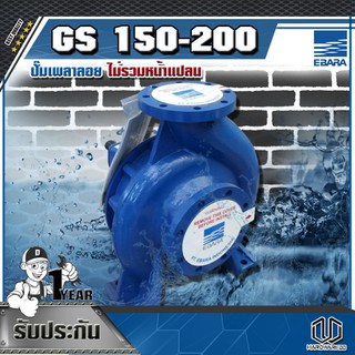 EBARA ปั๊มเพลาลอย ไม่รวมหน้าแปลน GS 150-200
