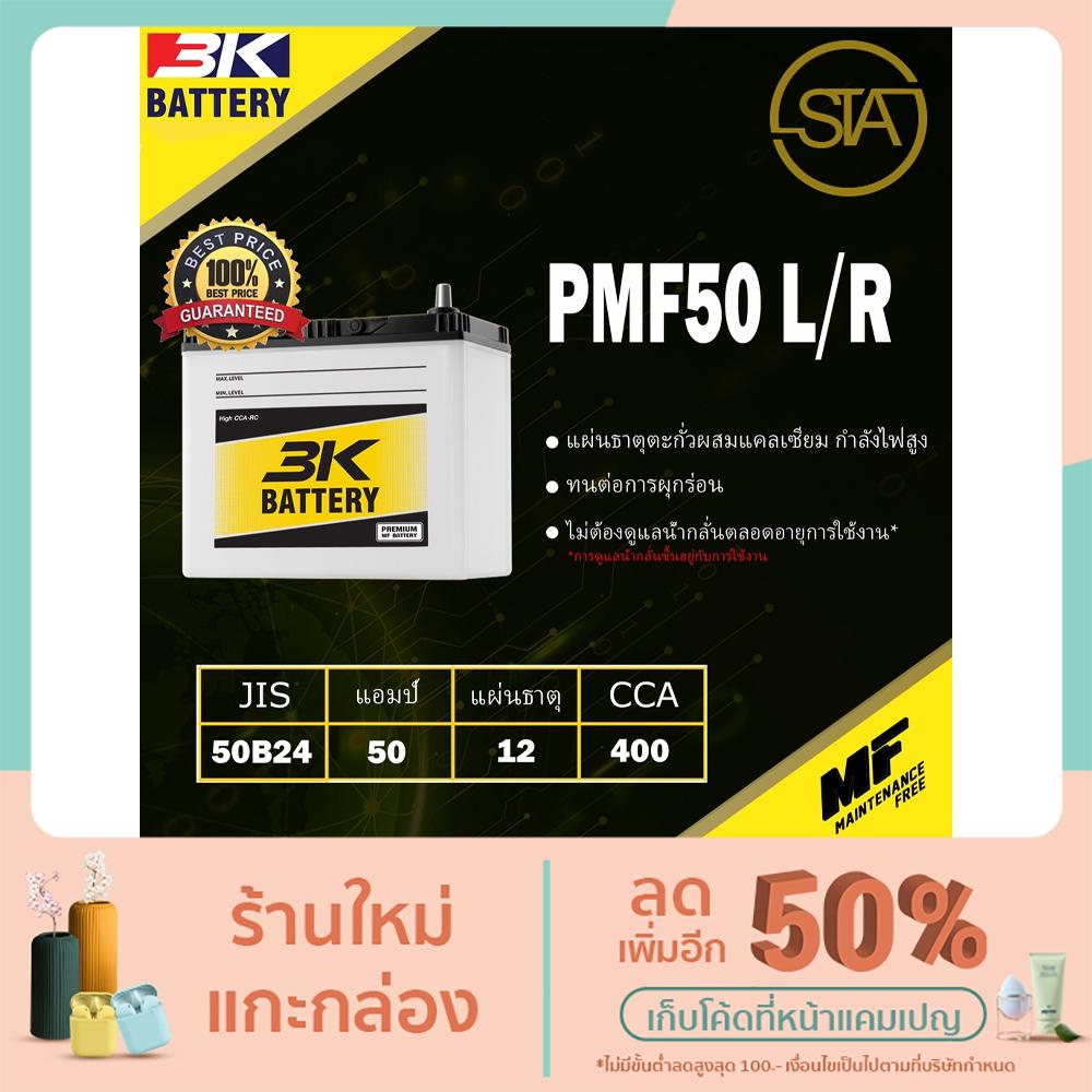 PMF50 L/R แบตเตอรี่รถยนต์ราคาโรงงาน 3K Battery