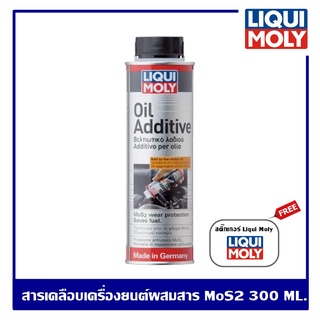 Liqui Moly Oil Additive 300 ml. หัวเชื้อน้ำมันเครื่อง สารเคลือบเครื่องยนต์ผสมสาร MoS2 ใช้ได้ทั้งเบนซินและดีเซล