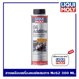 Liqui Moly Oil Additive 300 ml. หัวเชื้อน้ำมันเครื่อง สารเคลือบเครื่องยนต์ผสมสาร MoS2 ใช้ได้ทั้งเบนซินและดีเซล