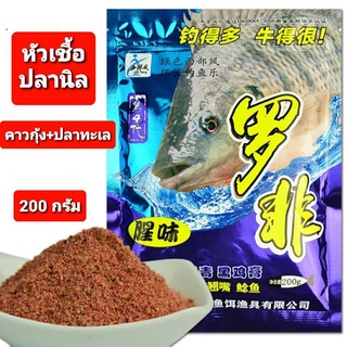 💥หัวเชื้อผงปลานิล💥สูตรคาวกุ้ง+ปลาทะเล Xibu feng (ซองใหญ่) ✅✅ปริมาน 200 กรัม 😱