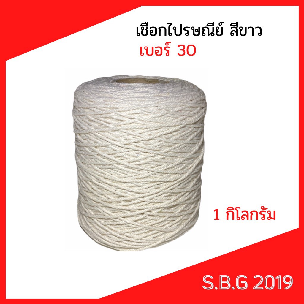 เชือกเบอร์30 น้ำหนัก 1 กก. / ม้วน