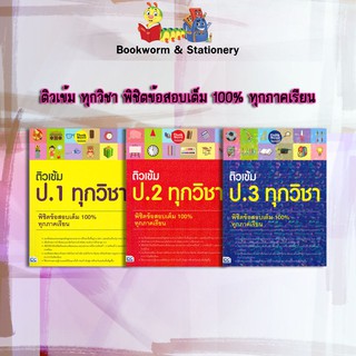 หนังสือคู่มือ ติวเข้ม ป.1-3 ทุกวิชา พิชิตข้อสอบเต็ม 100% ทุกภาคเรียน