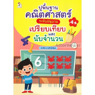 ปูพื้นฐานคณิตศาสตร์ระดับอนุบาล เปรียบเทียบและนับจำนวน