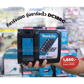 แท่นชาร์จแบต  แท่นชาร์จ MAKITA Li-ion รุ่น DC18RC DC18RD DC18SD ของแท้พร้อมส่ง