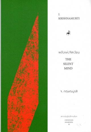 พลังแห่งจิตเงียบ THE SILENT MIND